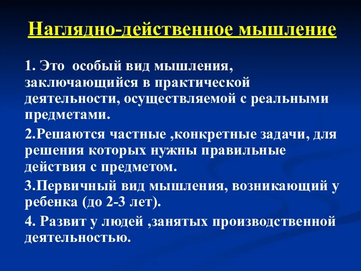 Наглядно-действенное мышление 1. Это особый вид мышления, заключающийся в практической деятельности,