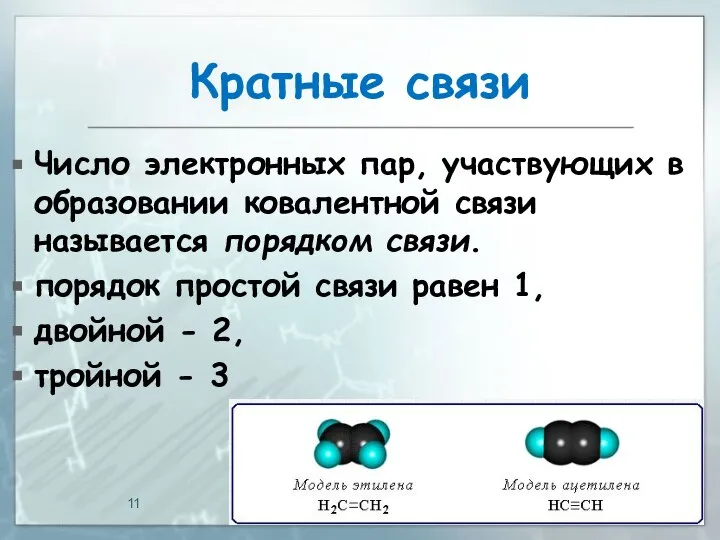 Кратные связи Число электронных пар, участвующих в образовании ковалентной связи называется