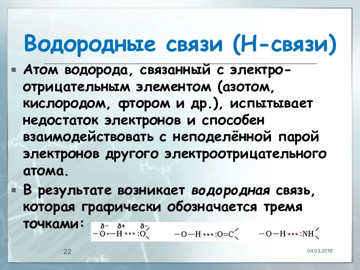 Водородные связи (Н-связи) Атом водорода, связанный с электро-отрицательным элементом (азотом, кислородом,