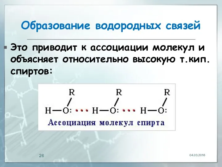 Образование водородных связей Это приводит к ассоциации молекул и объясняет относительно высокую т.кип. спиртов: 04.03.2016