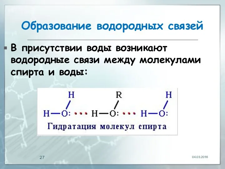 Образование водородных связей В присутствии воды возникают водородные связи между молекулами спирта и воды: 04.03.2016