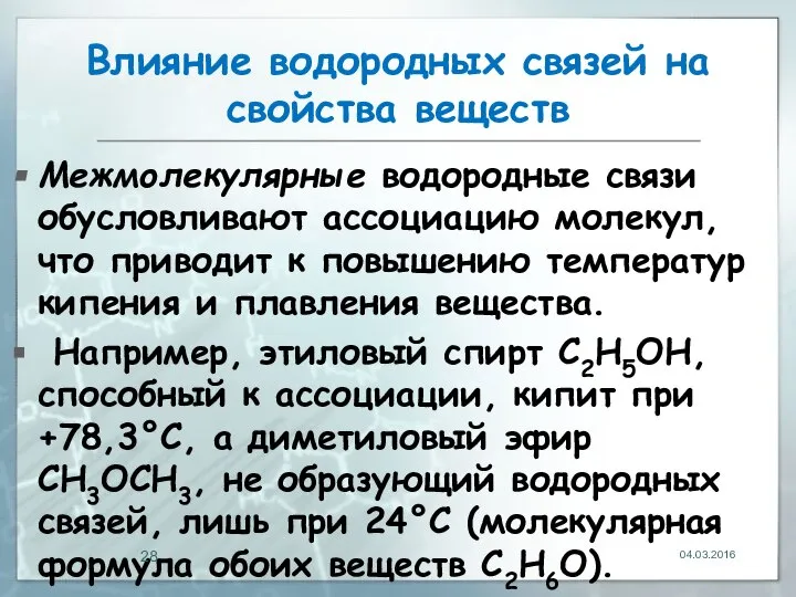 Влияние водородных связей на свойства веществ Межмолекулярные водородные связи обусловливают ассоциацию