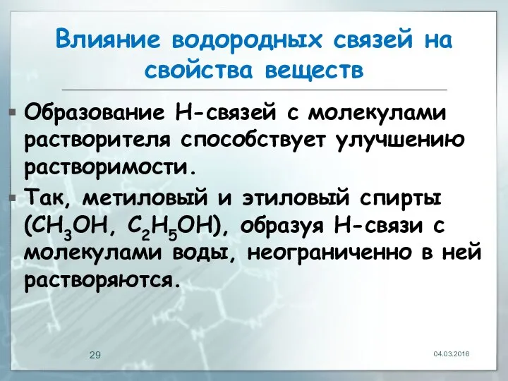 Влияние водородных связей на свойства веществ Образование Н-связей с молекулами растворителя