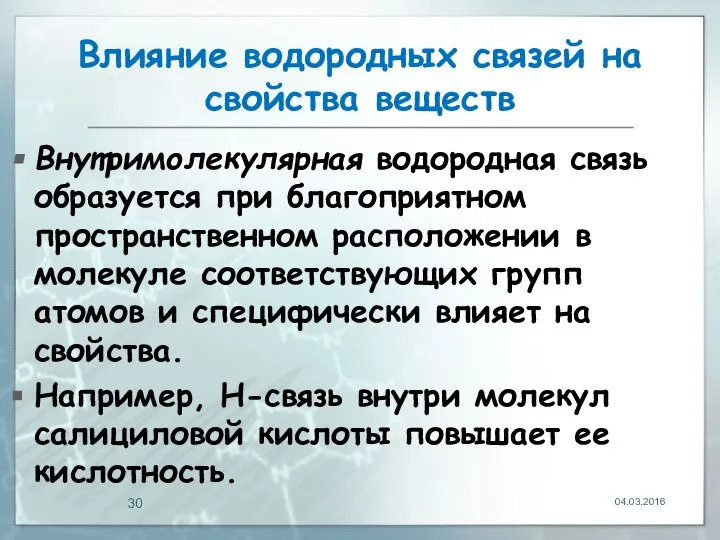 Влияние водородных связей на свойства веществ Внутримолекулярная водородная связь образуется при