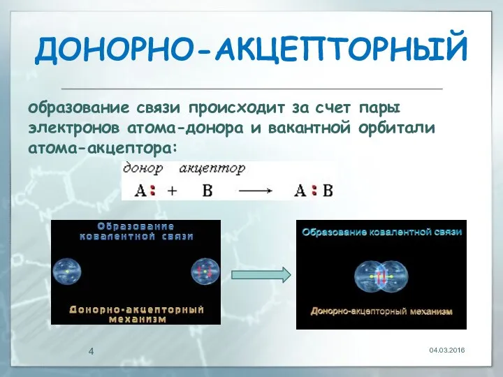 ДOНОРНО-АКЦЕПТОРНЫЙ 04.03.2016 образование связи происходит за счет пары электронов атома-донора и вакантной орбитали атома-акцептора: