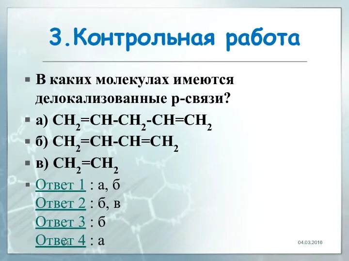 3.Контрольная работа В каких молекулах имеются делокализованные p-связи? а) CH2=CH-CH2-CH=CH2 б)