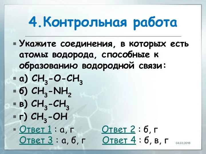 4.Контрольная работа Укажите соединения, в которых есть атомы водорода, способные к