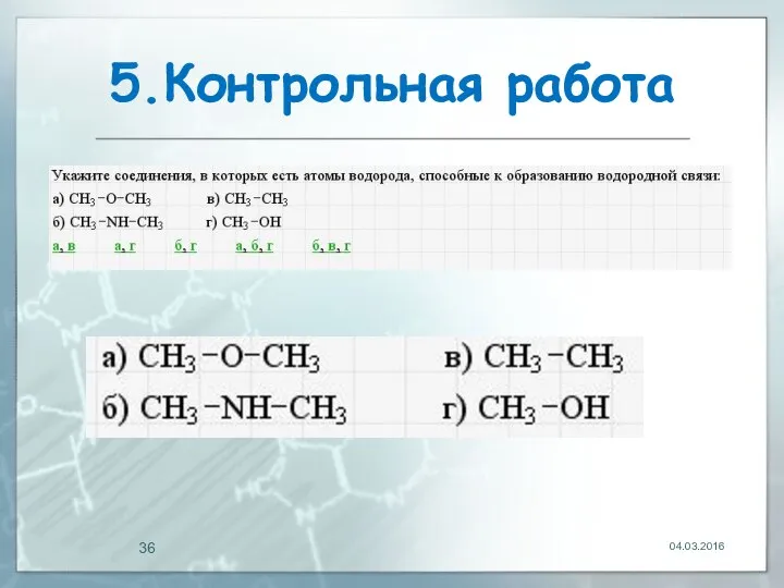 5.Контрольная работа 04.03.2016