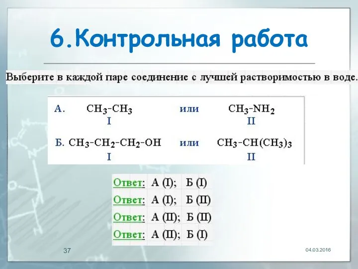 6.Контрольная работа 04.03.2016