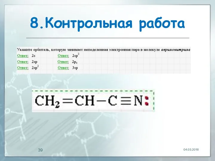 8.Контрольная работа 04.03.2016