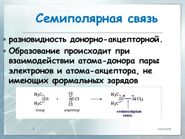 Сeмипoлярная связь разновидность донорно-акцепторной. Образование происходит при взаимодействии атома-донора пары электронов