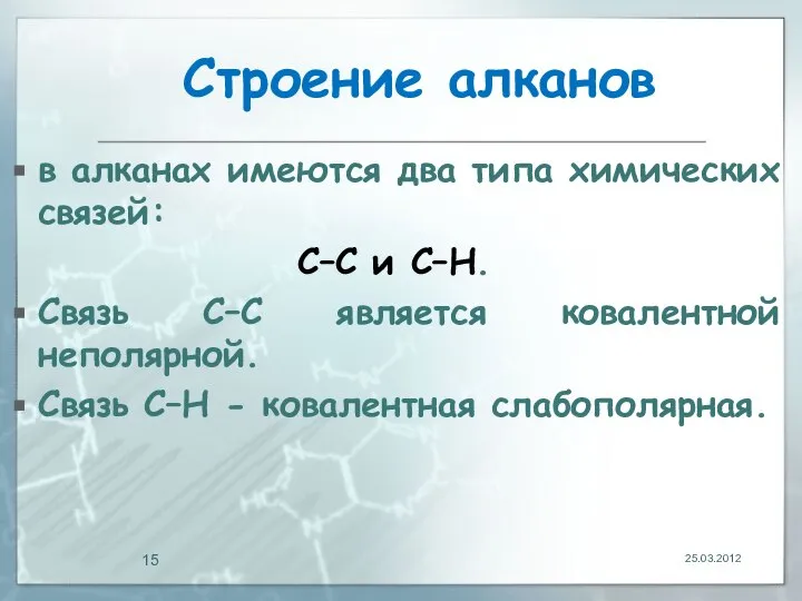 Строение алканов в алканах имеются два типа химических связей: С–С и