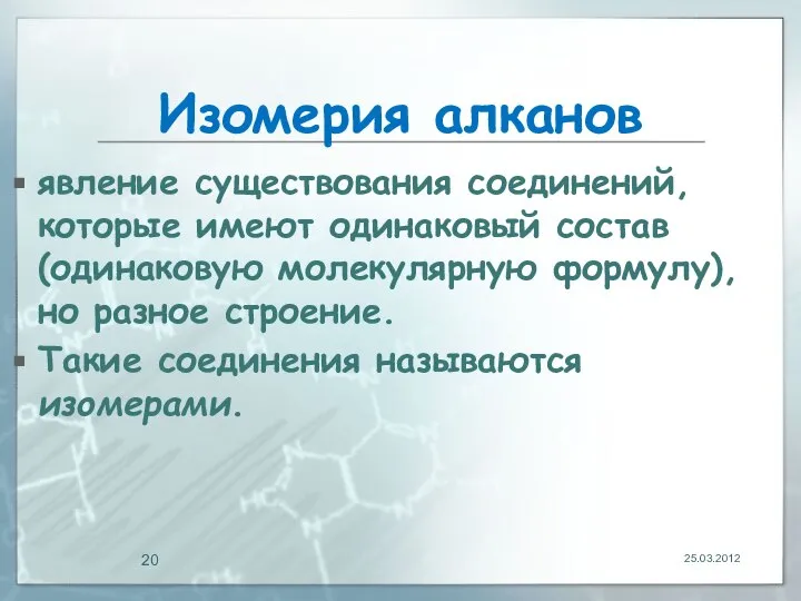 Изомерия алканов явление существования соединений, которые имеют одинаковый состав (одинаковую молекулярную