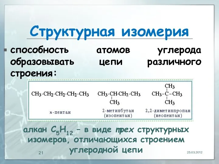 Структурная изомерия способность атомов углерода образовывать цепи различного строения: 25.03.2012 алкан