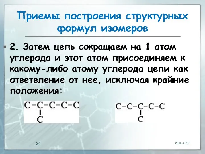 Приемы построения структурных формул изомеров 2. Затем цепь сокращаем на 1