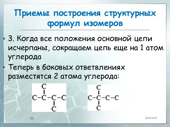 Приемы построения структурных формул изомеров 3. Когда все положения основной цепи