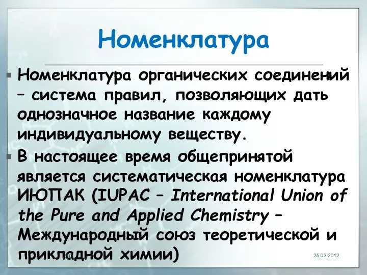 Номенклатура Номенклатура органических соединений – система правил, позволяющих дать однозначное название