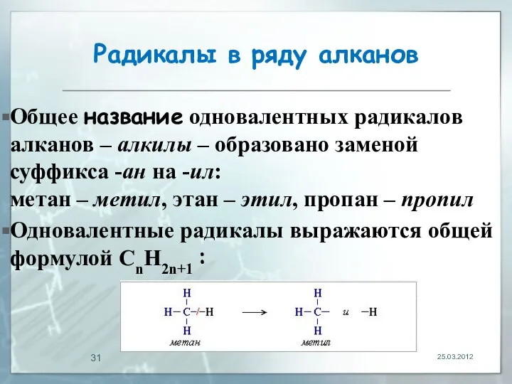 Радикалы в ряду алканов Общее название одновалентных радикалов алканов – алкилы