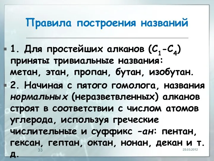 Правила построения названий 1. Для простейших алканов (С1-С4) приняты тpивиальные названия: