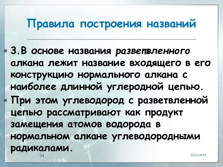 Правила построения названий 3.В основе названия разветвленного алкана лежит название входящего