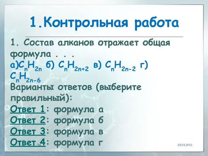 1.Контрольная работа 25.03.2012 1. Состав алканов отражает общая формула . .