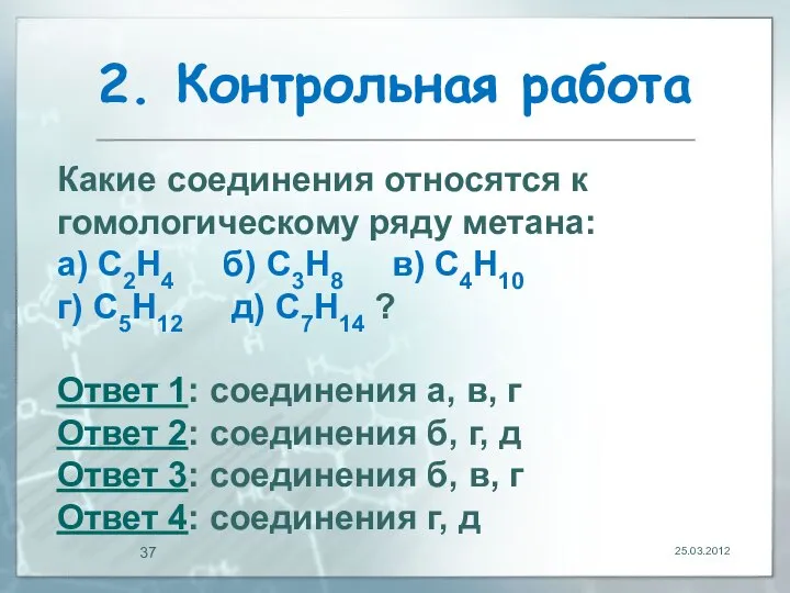 2. Контрольная работа 25.03.2012 Какие соединения относятся к гомологическому ряду метана: