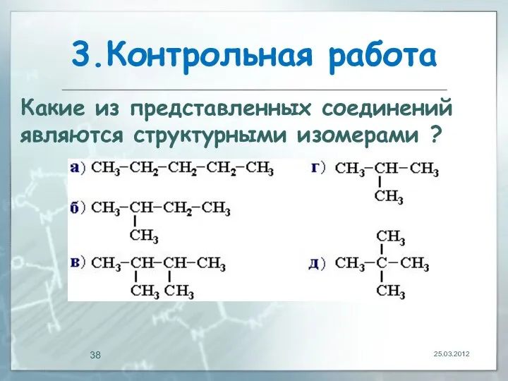 3.Контрольная работа 25.03.2012 Какие из представленных соединений являются структурными изомерами ?