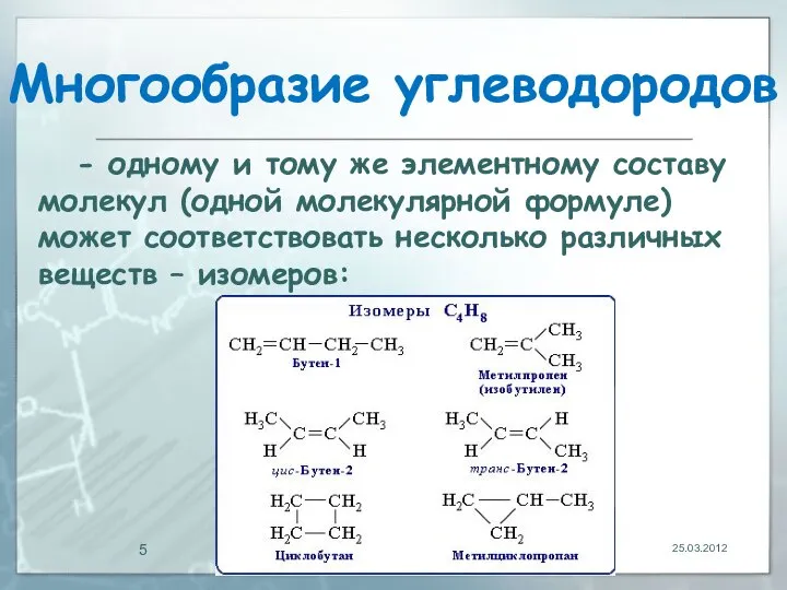 Многообразие углеводородов 25.03.2012 - одному и тому же элементному составу молекул