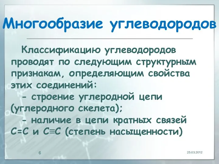 Многообразие углеводородов 25.03.2012 Классификацию углеводородов проводят по следующим структурным признакам, определяющим