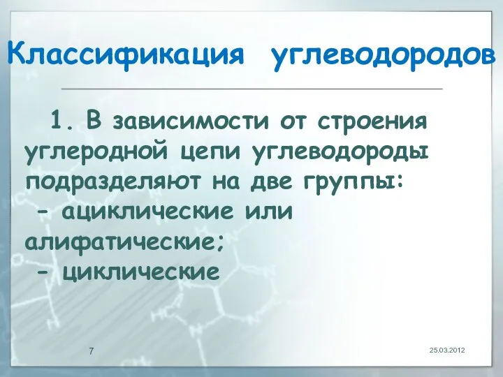 Классификация углеводородов 25.03.2012 1. В зависимости от строения углеродной цепи углеводороды