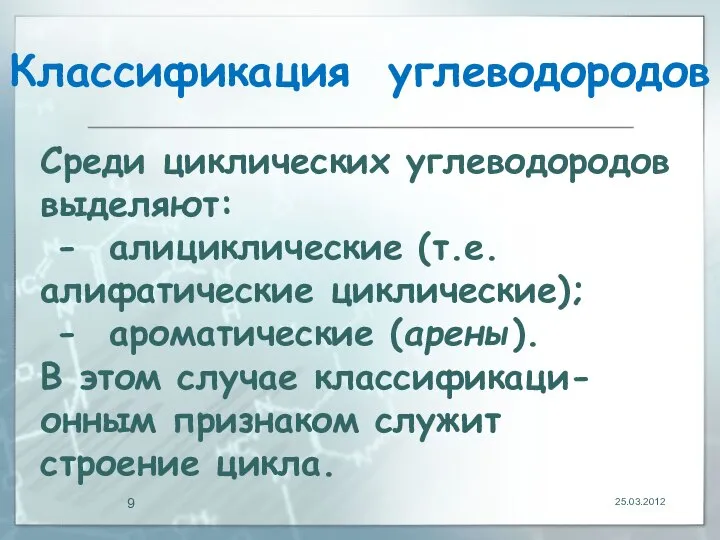 Классификация углеводородов 25.03.2012 Среди циклических углеводородов выделяют: - алициклические (т.е. алифатические