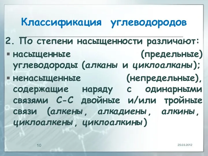 Классификация углеводородов 2. По степени насыщенности различают: насыщенные (предельные) углеводороды (алканы