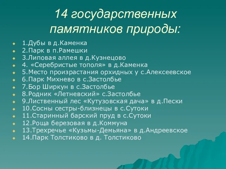 14 государственных памятников природы: 1.Дубы в д.Каменка 2.Парк в п.Рамешки 3.Липовая