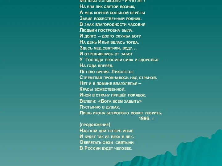 Прошу тебя, о, Боже мой, Пускай уйду к себе домой, Оставят