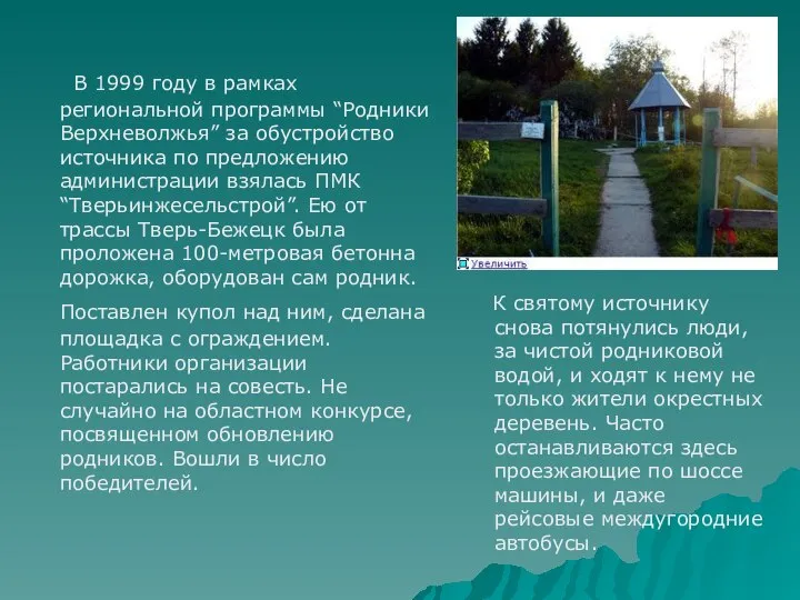 В 1999 году в рамках региональной программы “Родники Верхневолжья” за обустройство