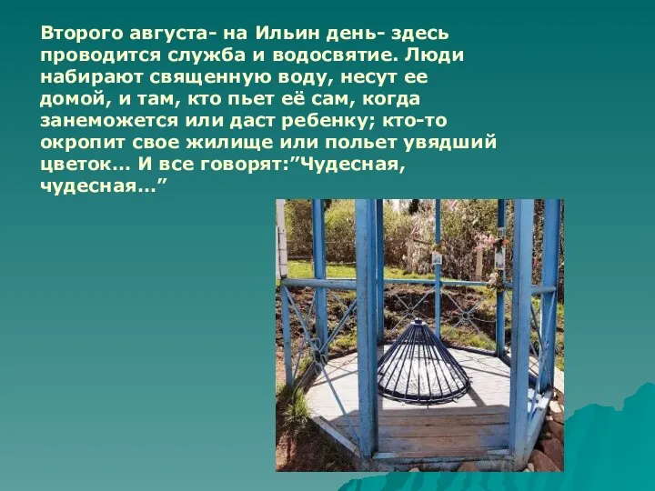 Второго августа- на Ильин день- здесь проводится служба и водосвятие. Люди