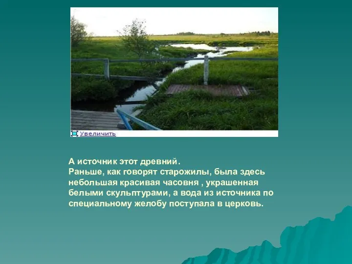 А источник этот древний. Раньше, как говорят старожилы, была здесь небольшая