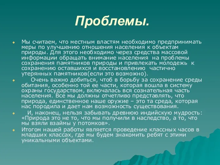 Проблемы. Мы считаем, что местным властям необходимо предпринимать меры по улучшению