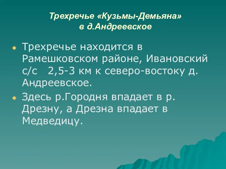 Трехречье «Кузьмы-Демьяна» в д.Андреевское Трехречье находится в Рамешковском районе, Ивановский с/с