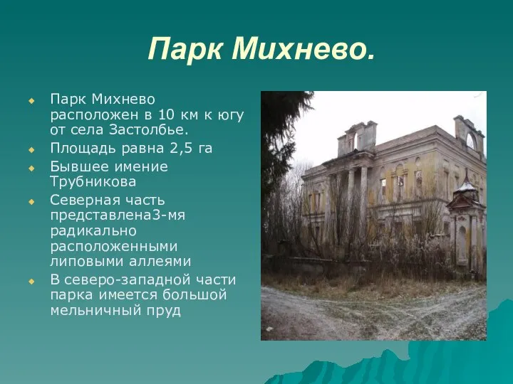 Парк Михнево. Парк Михнево расположен в 10 км к югу от