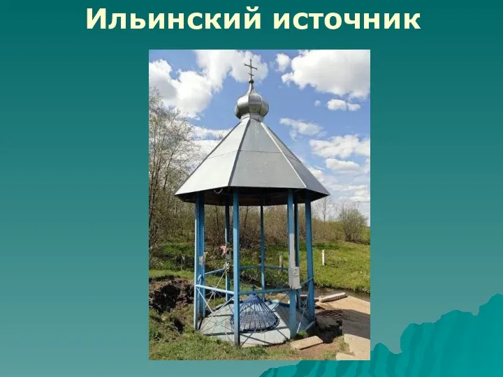 Ильинский источник