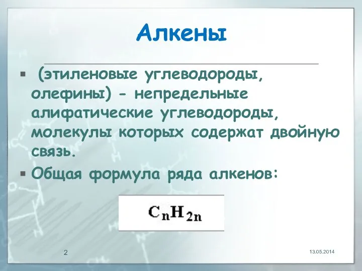 Алкены (этиленовые углеводороды, олефины) - непредельные алифатические углеводороды, молекулы которых содержат