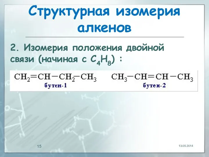 Структурная изомерия алкенов 13.05.2014 2. Изомерия положения двойной связи (начиная с С4Н8) :
