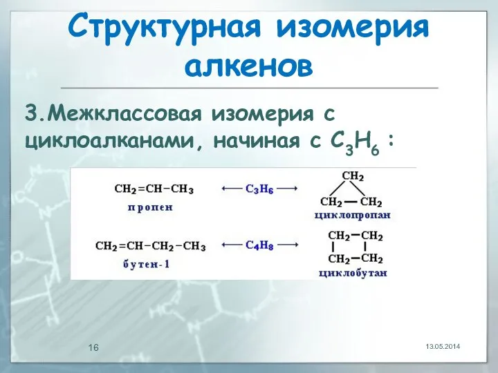 Структурная изомерия алкенов 13.05.2014 3.Межклассовая изомерия с циклоалканами, начиная с С3Н6 :