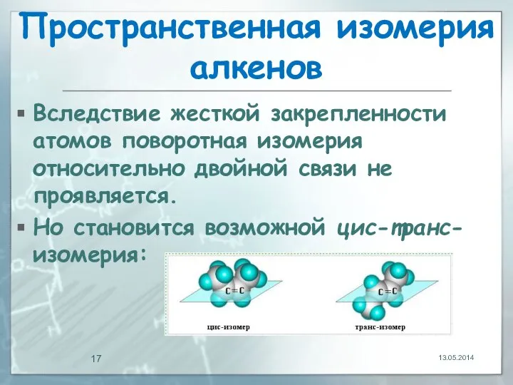 Пространственная изомерия алкенов Вследствие жесткой закрепленности атомов поворотная изомерия относительно двойной