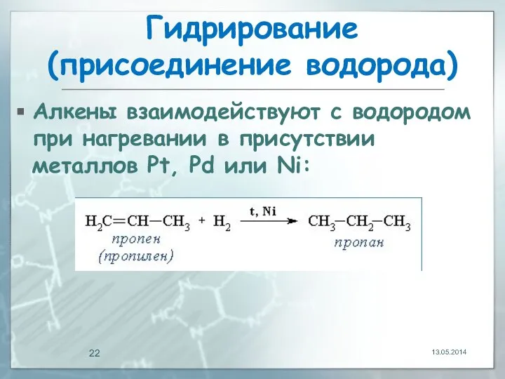 Гидрирование (присоединение водорода) Алкены взаимодействуют с водородом при нагревании в присутствии