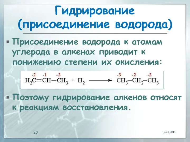 Гидрирование (присоединение водорода) Присоединение водорода к атомам углерода в алкенах приводит