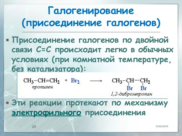 Галогенирование (присоединение галогенов) Присоединение галогенов по двойной связи С=С происходит легко