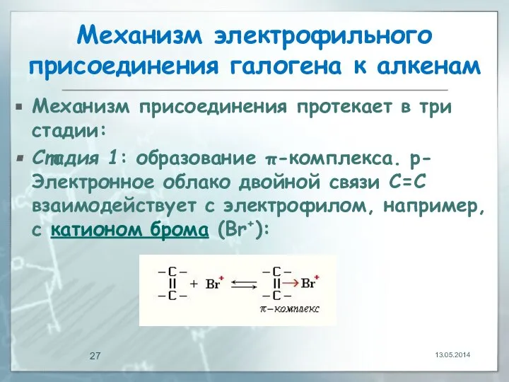 Механизм электрофильного присоединения галогена к алкенам Механизм присоединения протекает в три