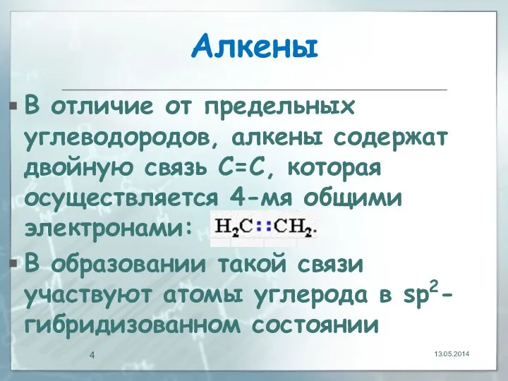 Алкены В отличие от предельных углеводородов, алкены содержат двойную связь С=С,